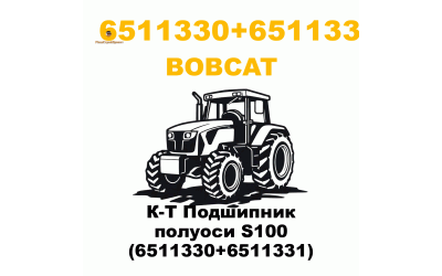К-Т Подшипник полуоси S100 (6511330+6511331) К-Т Подшипник полуоси S100 (6511330+6511331)