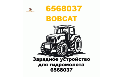 Зарядное устройство для гидромолота 6568037 Зарядное устройство для гидромолота 6568037