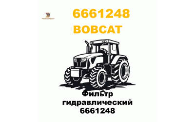 Фильтр гидравлический 6661248