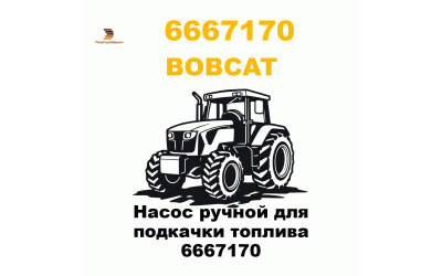 Насос ручной для подкачки топлива 6667170 Насос ручной для подкачки топлива 6667170