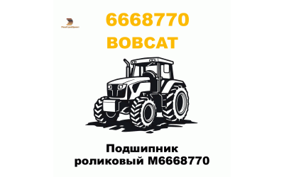 Подшипник роликовый М6668770
