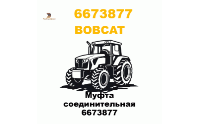 Муфта соединительная 6673877
