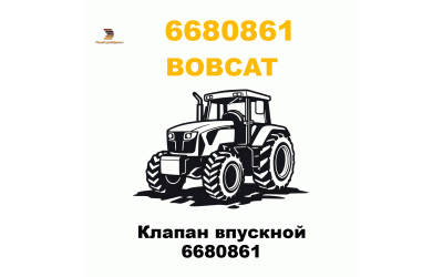 Клапан впускной 6680861