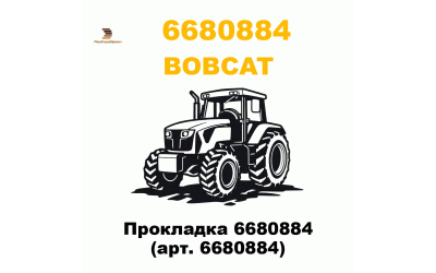 Прокладка 6680884 (арт. 6680884)