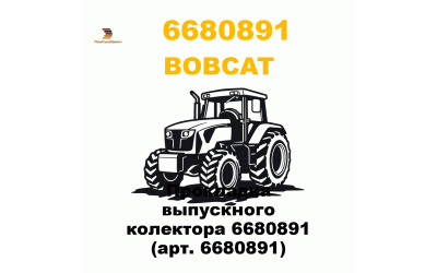 Прокладка выпускного колектора 6680891 (арт. 6680891) Прокладка выпускного колектора 6680891 (арт. 6680891)