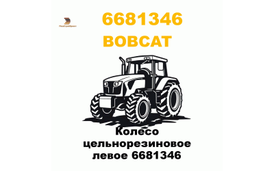 Колесо цельнорезиновое левое 6681346