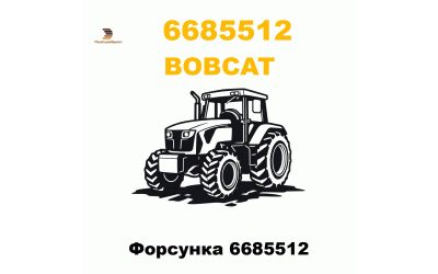 Форсунка 6685512