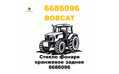 Стекло фонаря оранжевое заднее 6686096