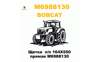 Щетка  п/п 164Х550 прямая M6988130