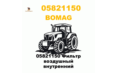 05821150 Фильтр воздушный внутренний