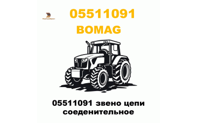 05511091 звено цепи соеденительное