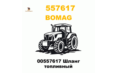 00557617 Шланг топливный