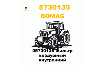 05730135 Фильтр воздушный внутренний 05730135 Фильтр воздушный внутренний