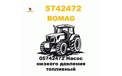 05742472 Насос низкого давления топливный 05742472 Насос низкого давления топливный