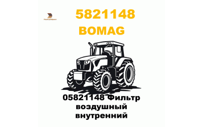 05821148 Фильтр воздушный внутренний