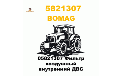 05821307 Фильтр воздушный внутренний ДВС