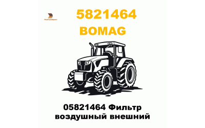 05821464 Фильтр воздушный внешний