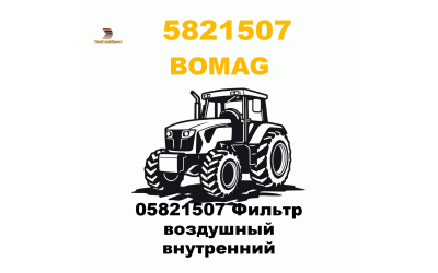 05821507 Фильтр воздушный внутренний 05821507 Фильтр воздушный внутренний