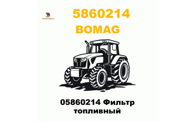05860214 Фильтр топливный