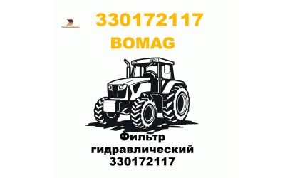 Фильтр гидравлический 330172117
