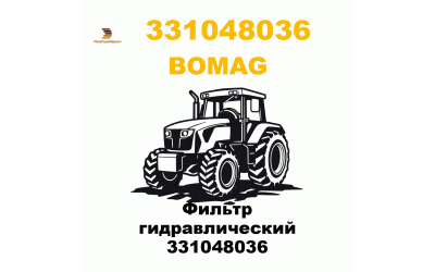 Фильтр гидравлический 331048036