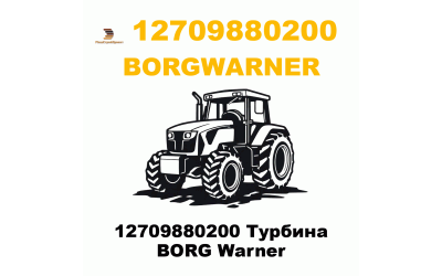 12709880200 Турбина BORG Warner 12709880200 Турбина BORG Warner