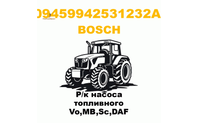 Р/к насоса топливного Vo,MB,Sc,DAF