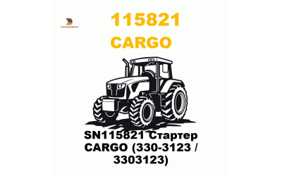 SN115821 Стартер CARGO (330-3123 / 3303123) SN115821 Стартер CARGO (330-3123 / 3303123)