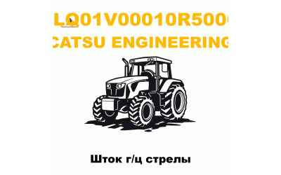 Шток г/ц стрелы Шток г/ц стрелы