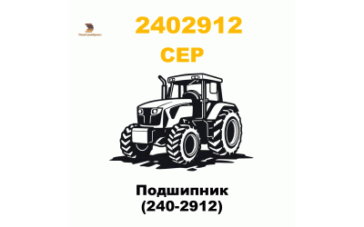 Подшипник (240-2912) Подшипник (240-2912)