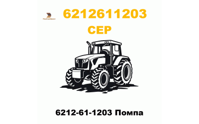 6212-61-1203 Помпа