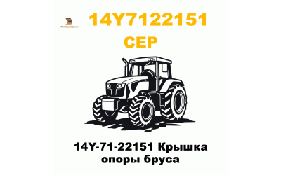 14Y-71-22151 Крышка опоры бруса