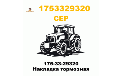 175-33-29320 Накладка тормозная