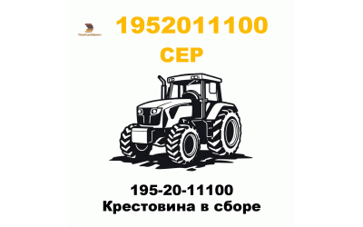 195-20-11100 Крестовина в сборе 195-20-11100 Крестовина в сборе