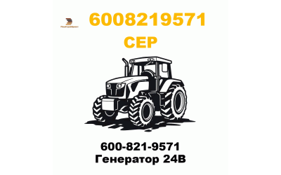 600-821-9571 Генератор 24B