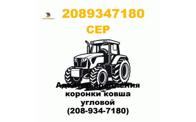 Адаптер крепления коронки ковша угловой (208-934-7180)