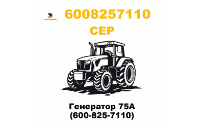 Генератор 75А (600-825-7110)