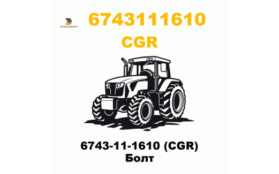 6743-11-1610 (CGR) Болт