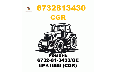 Ремень 6732-81-3430/GE 8PK1688 (CGR)
