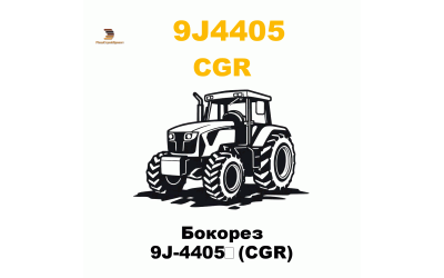 Бокорез 9J-4405 (CGR) Бокорез 9J-4405 (CGR)