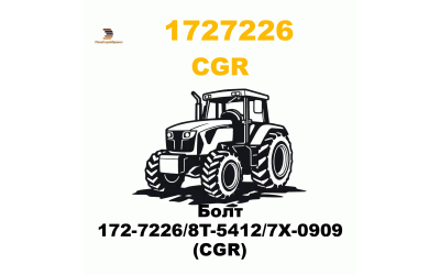 Болт 172-7226/8T-5412/7X-0909 (CGR)