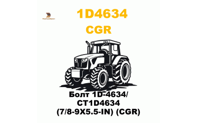 Болт 1D-4634/ CT1D4634 (7/8-9X5.5-IN) (CGR) Болт 1D-4634/ CT1D4634 (7/8-9X5.5-IN) (CGR)