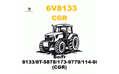 Болт 6V-8133/8T-5878/173-9779/114-6099 (CGR) Болт 6V-8133/8T-5878/173-9779/114-6099 (CGR)