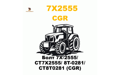 Болт 7X-2555/ CT7X2555/ 8T-0281/ CT8T0281 (CGR) Болт 7X-2555/ CT7X2555/ 8T-0281/ CT8T0281 (CGR)