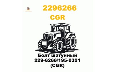 Болт шатунный 229-6266/195-0321 (CGR) Болт шатунный 229-6266/195-0321 (CGR)