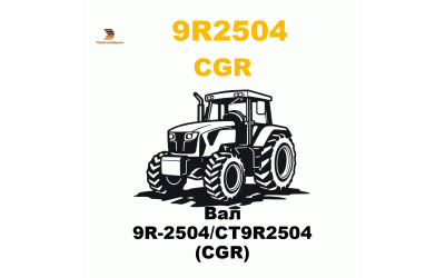 Вал 9R-2504/CT9R2504 (CGR) Вал 9R-2504/CT9R2504 (CGR)