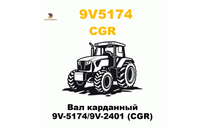 Вал карданный 9V-5174/9V-2401 (CGR) Вал карданный 9V-5174/9V-2401 (CGR)