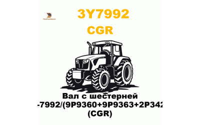 Вал с шестерней 3Y-7992/(9P9360+9P9363+2P3421) (CGR) Вал с шестерней 3Y-7992/(9P9360+9P9363+2P3421) (CGR)