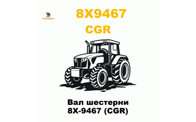 Вал шестерни 8X-9467 (CGR) Вал шестерни 8X-9467 (CGR)