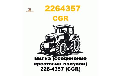 Вилка (соединение крестовин полуоси) 226-4357 (CGR) Вилка (соединение крестовин полуоси) 226-4357 (CGR)